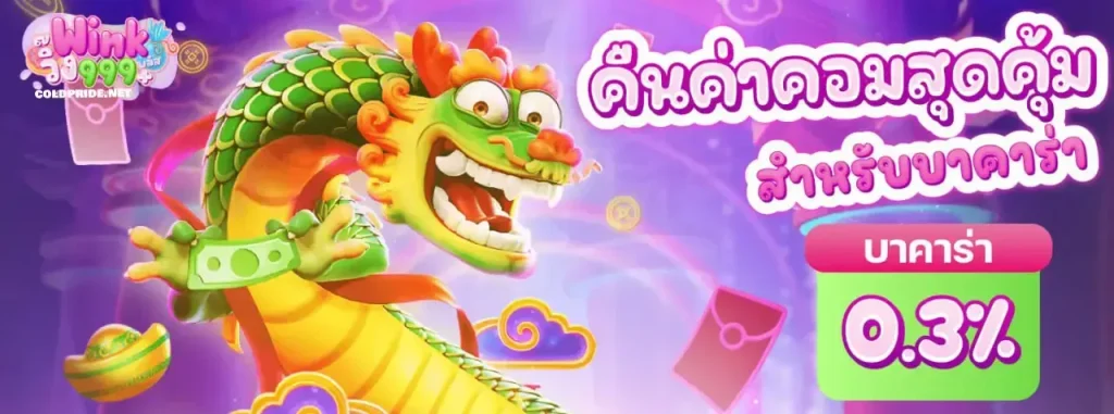 คืนค่าคอมสูงสุด by wink999plus