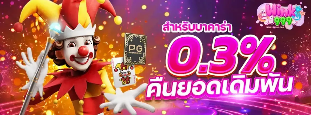 คืนยอดเดิมพัน by wink999plus